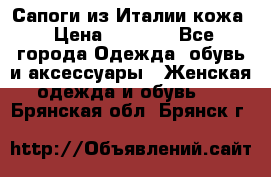 Сапоги из Италии кожа › Цена ­ 1 900 - Все города Одежда, обувь и аксессуары » Женская одежда и обувь   . Брянская обл.,Брянск г.